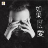 如果可以爱 (单曲)
