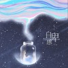 自卑感 (单曲)