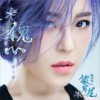 傀心 (单曲)