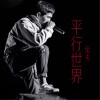 兔夫 平行世界 试听