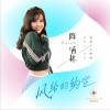 陈涵林 风给的约定 试听
