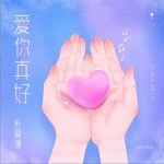 爱你真好 (单曲)详情