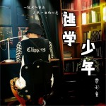 逃学少年 (单曲)详情
