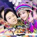 情歌飞出十三寨 (单曲)试听