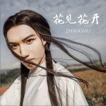 花见花开 (单曲)详情