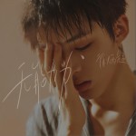 无能为力 (单曲)详情