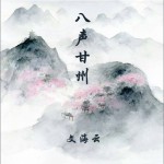 八声甘州 (单曲)详情