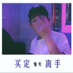 买定离手 (单曲)详情