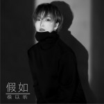 假如 (单曲)详情