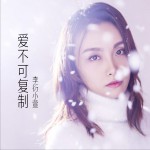 爱不可复制 (单曲)详情