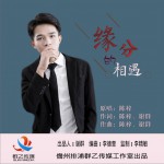 缘分的相遇 (单曲)详情