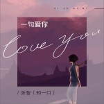 一句爱你 (单曲)详情