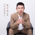 为何你要狠心离开我 (单曲)详情