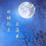 水调歌头 (单曲)详情