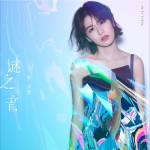 谜之音 (单曲)详情
