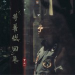 等着你回来 (单曲)