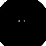 原谅 (单曲)试听