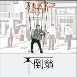 不倒翁 (单曲)详情