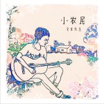 小农民 (EP)详情