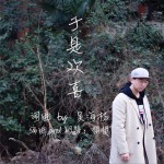 于是欢喜 (单曲)详情