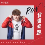 我要奔跑 (单曲)详情