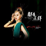 都是这样 (单曲)详情