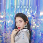 莎士比亚鹅毛笔 (单曲)详情