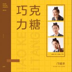 巧克力糖 (单曲)详情