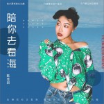 陪你去看海 (单曲)详情