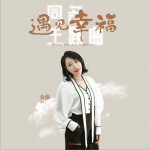 遇见幸福 (单曲)