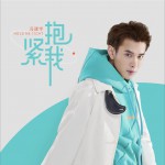 抱紧我 (单曲)详情