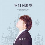 我们的城堡 (单曲)详情