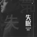 失眠 (单曲)详情