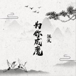 为你成魔 (单曲)详情