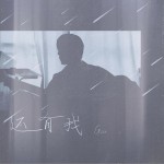 还有我 (单曲)详情