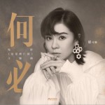 何必 (单曲)