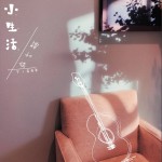 小生活 (单曲)详情