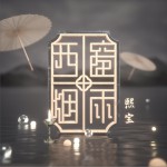 西窗烟雨 (单曲)详情