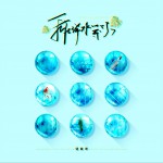 我在浠水等你 (单曲)详情
