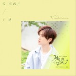 爱不离开 (单曲)详情