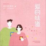 爱的味道 (单曲)详情