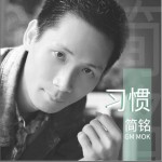 习惯 (单曲)试听