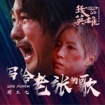 写给老张的歌 (单曲)详情