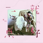 一点就好 (单曲)详情