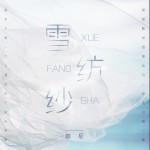 雪纺纱 (单曲)详情