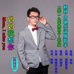 妈妈我想你 (单曲)详情