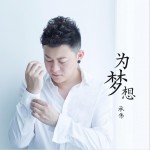 为梦想 (单曲)详情