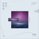我希望是你 (单曲)详情