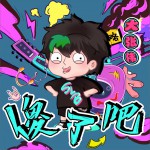 傻了吧 (单曲)