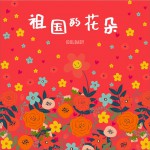 祖国的花朵 (单曲)详情